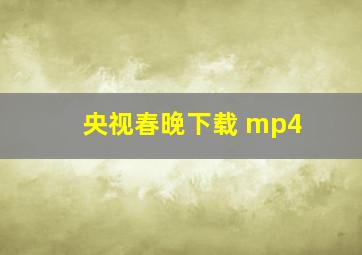 央视春晚下载 mp4